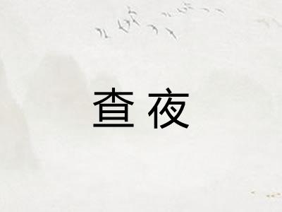 查夜