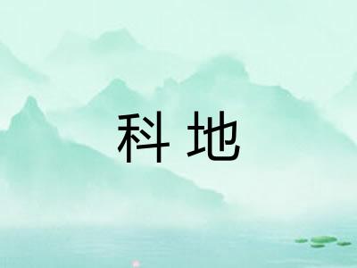 科地