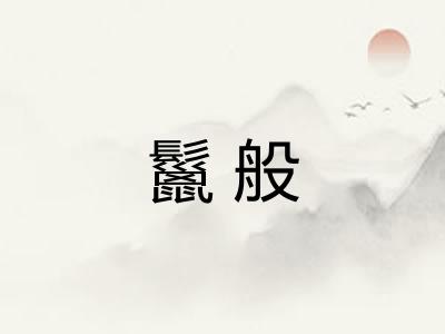 鬣般