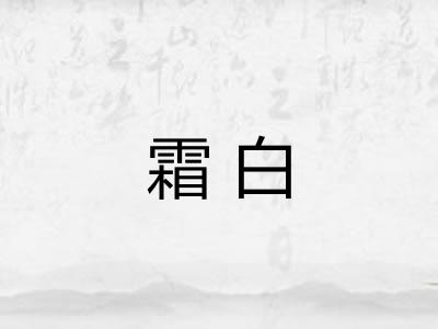 霜白