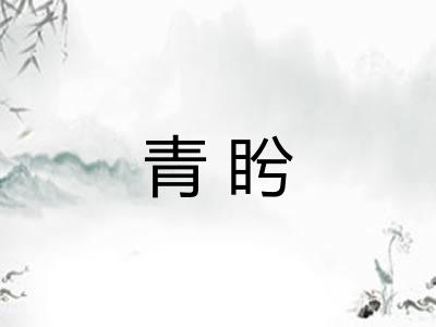 青盻