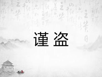 谨盗