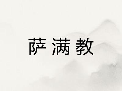 萨满教
