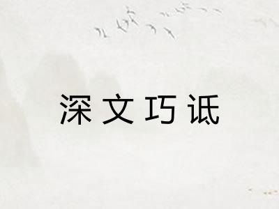 深文巧诋