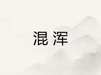 混浑 混浑
