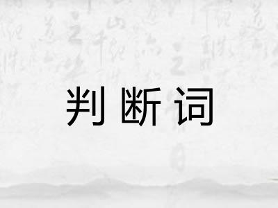 判断词
