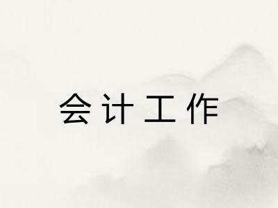 会计工作