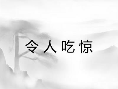 令人吃惊