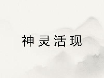 神灵活现