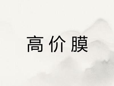 高价膜
