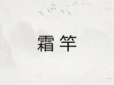 霜竿