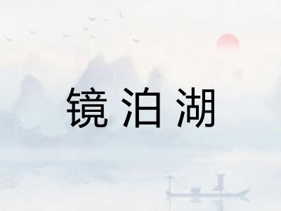 镜泊湖