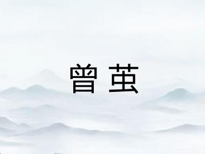 曾茧