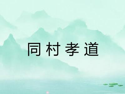 同村孝道