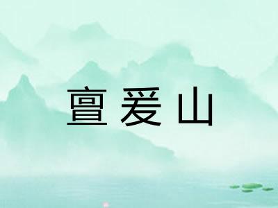 亶爰山