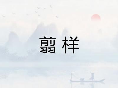 翦样