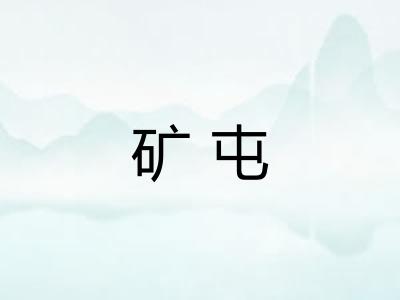矿屯