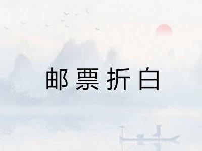 邮票折白