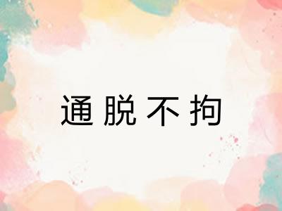 通脱不拘