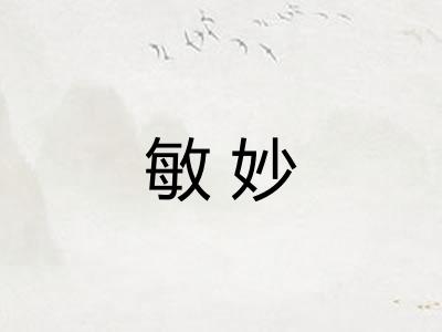 敏妙