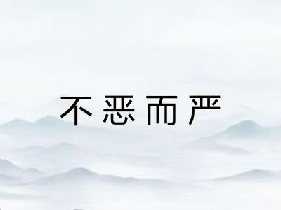 不恶而严