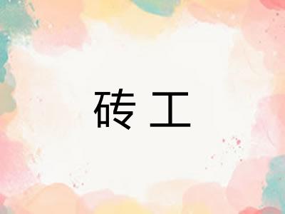 砖工