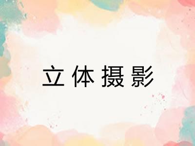 立体摄影