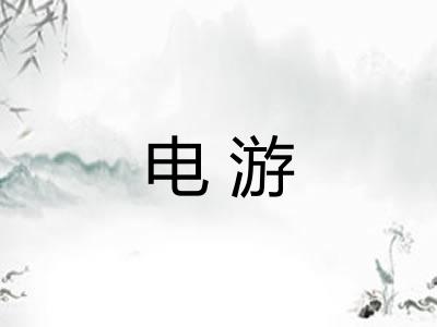 电游