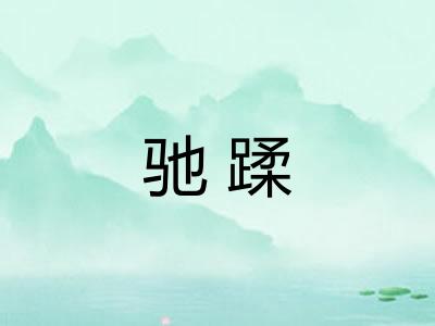 驰蹂