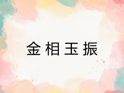 金相玉振