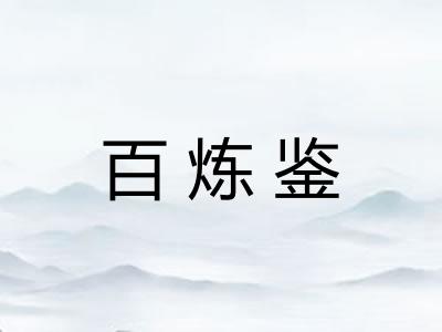 百炼鉴