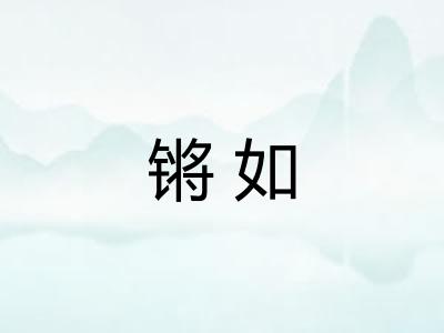 锵如