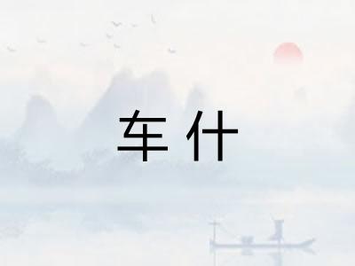车什