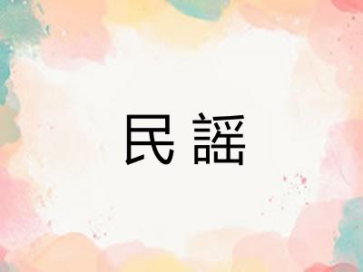 民謡