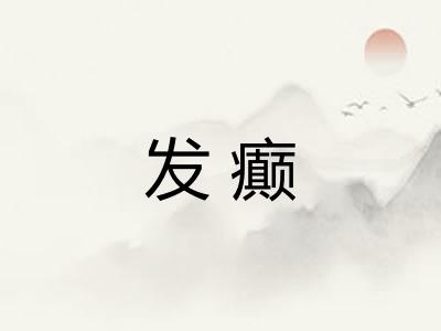 发癫