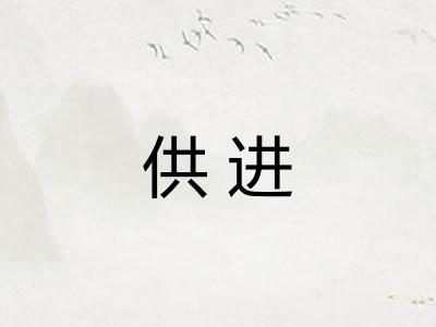 供进