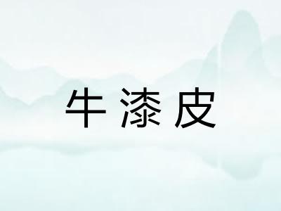 牛漆皮