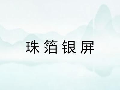 珠箔银屏