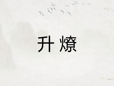 升燎