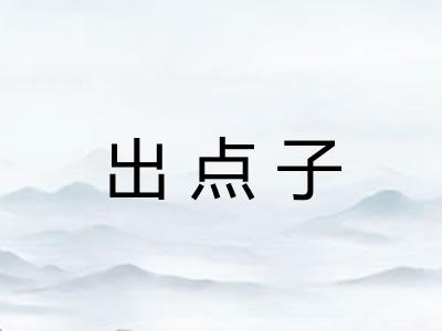 出点子