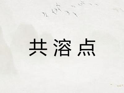 共溶点