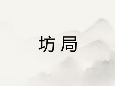 坊局