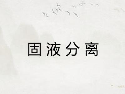 固液分离