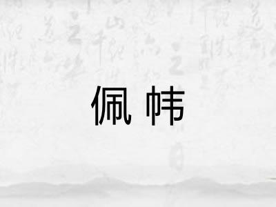 佩帏