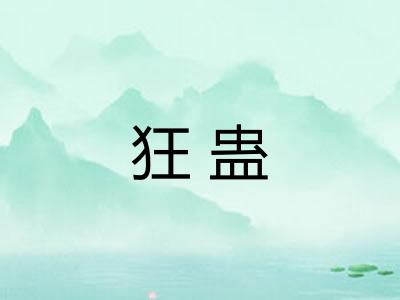 狂蛊