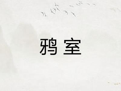 鸦室