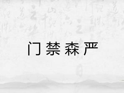 门禁森严