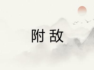 附敌