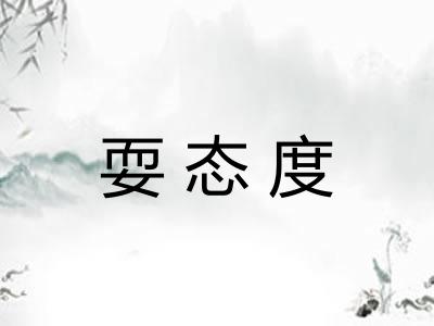 耍态度