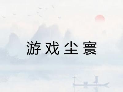 游戏尘寰
